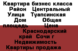 Квартира бизнес класса  › Район ­ Центральный  › Улица ­ Туапсинская  › Дом ­ 10 › Общая площадь ­ 45 › Цена ­ 5 800 000 - Краснодарский край, Сочи г. Недвижимость » Квартиры продажа   . Краснодарский край,Сочи г.